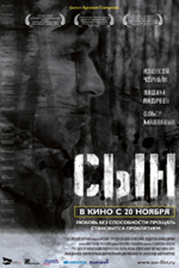 Постер: СЫН Постер: СЫН