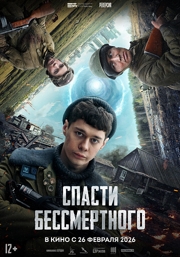 Постер: СПАСТИ БЕССМЕРТНОГО