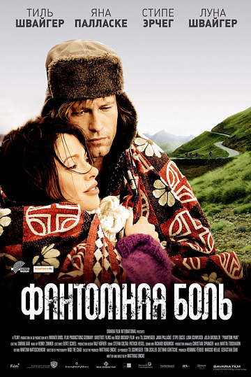 Постер: ФАНТОМНАЯ БОЛЬ