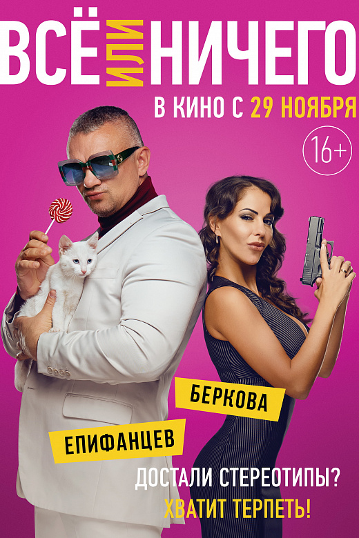 5/7  - Постер: ВСЕ ИЛИ НИЧЕГО