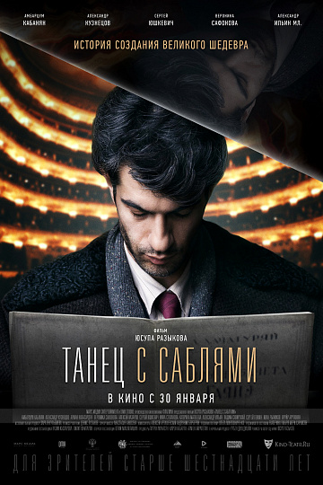Постер: ТАНЕЦ С САБЛЯМИ Постер: ТАНЕЦ С САБЛЯМИ