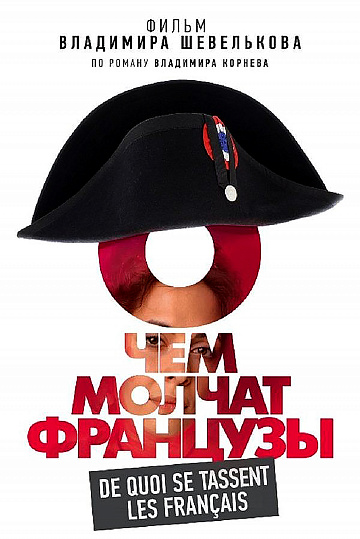Постер: О ЧЕМ МОЛЧАТ ФРАНЦУЗЫ