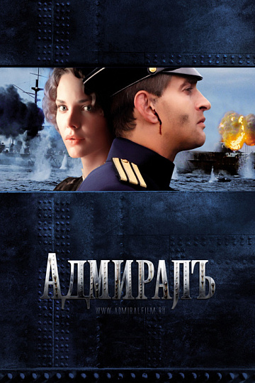 Постер: АДМИРАЛЪ Постер: АДМИРАЛЪ