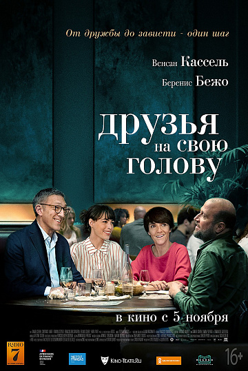 Постер: ДРУЗЬЯ НА СВОЮ ГОЛОВУ Постер: ДРУЗЬЯ НА СВОЮ ГОЛОВУ