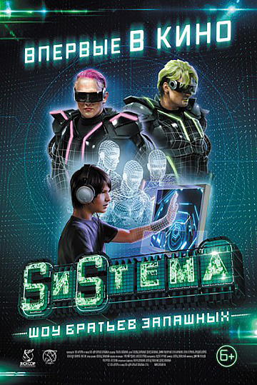 Постер: SИSТЕМА. ШОУ БРАТЬЕВ ЗАПАШНЫХ Постер: SИSТЕМА. ШОУ БРАТЬЕВ ЗАПАШНЫХ