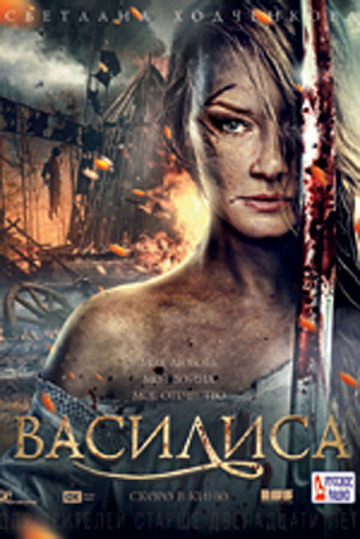 Постер: ВАСИЛИСА Постер: ВАСИЛИСА