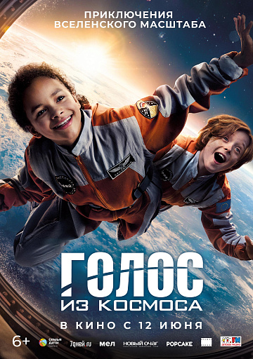 Постер: ГОЛОС ИЗ КОСМОСА