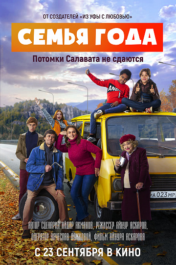 Постер: СЕМЬЯ ГОДА Постер: СЕМЬЯ ГОДА