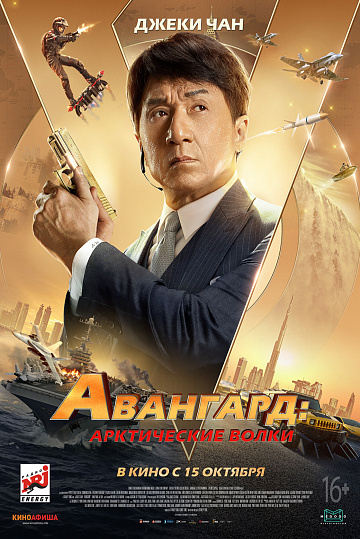 Постер: АВАНГАРД: АРКТИЧЕСКИЕ ВОЛКИ Постер: АВАНГАРД: АРКТИЧЕСКИЕ ВОЛКИ