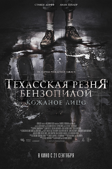 Постер: ТЕХАССКАЯ РЕЗНЯ БЕНЗОПИЛОЙ: КОЖАНОЕ ЛИЦО Постер: ТЕХАССКАЯ РЕЗНЯ БЕНЗОПИЛОЙ: КОЖАНОЕ ЛИЦО