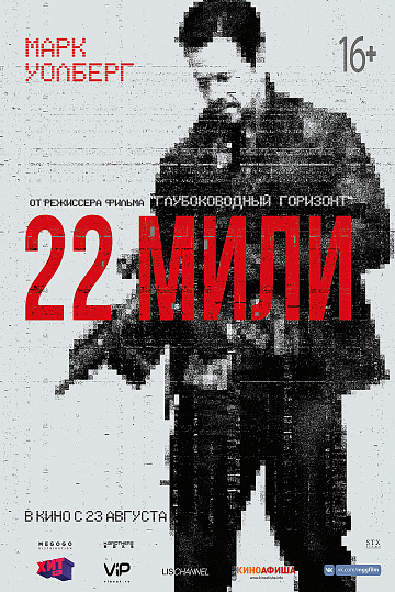 Постер: 22 МИЛИ Постер: 22 МИЛИ