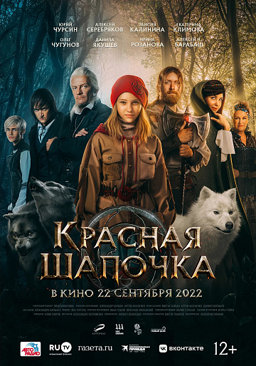 Постер: КРАСНАЯ ШАПОЧКА Постер: КРАСНАЯ ШАПОЧКА