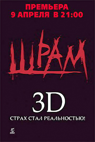 Постер: ШРАМ 3D Постер: ШРАМ 3D