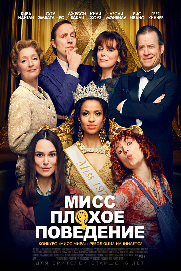 Постер: МИСС ПЛОХОЕ ПОВЕДЕНИЕ