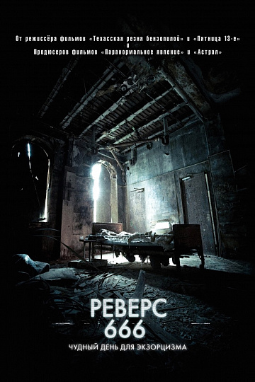 Постер: РЕВЕРС 666