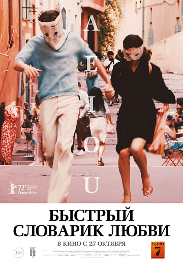 Постер: БЫСТРЫЙ СЛОВАРИК ЛЮБВИ Постер: БЫСТРЫЙ СЛОВАРИК ЛЮБВИ