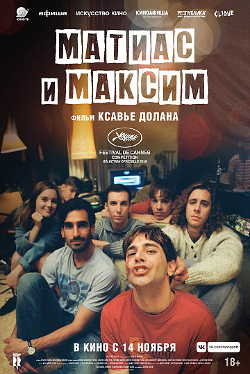 Постер: МАТИАС И МАКСИМ Постер: МАТИАС И МАКСИМ