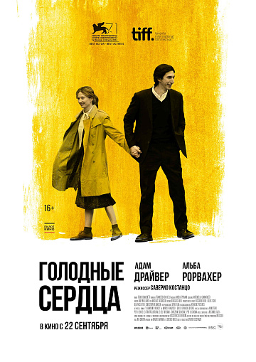 Постер: ГОЛОДНЫЕ СЕРДЦА (ПЕРЕВЫПУСК) Постер: ГОЛОДНЫЕ СЕРДЦА (ПЕРЕВЫПУСК)