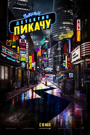 Постер: ПОКЕМОН. ДЕТЕКТИВ ПИКАЧУ Постер: ПОКЕМОН. ДЕТЕКТИВ ПИКАЧУ