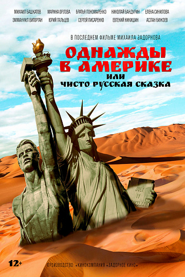Постер: ОДНАЖДЫ В АМЕРИКЕ, ИЛИ ЧИСТО РУССКАЯ СКАЗКА Постер: ОДНАЖДЫ В АМЕРИКЕ, ИЛИ ЧИСТО РУССКАЯ СКАЗКА