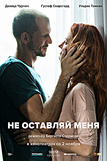 Постер: НЕ ОСТАВЛЯЙ МЕНЯ