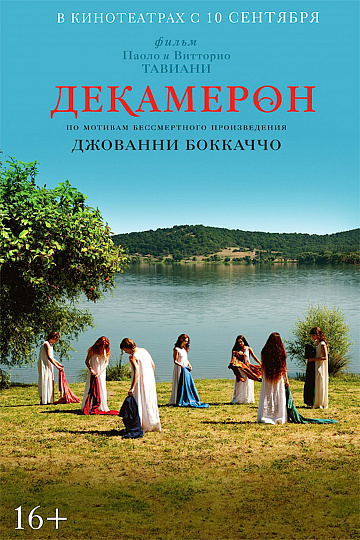 Постер: ДЕКАМЕРОН Постер: ДЕКАМЕРОН