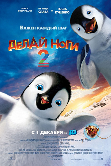 Постер: ДЕЛАЙ НОГИ-2 Постер: ДЕЛАЙ НОГИ-2