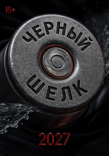 Постер: ЧЕРНЫЙ ШЕЛК