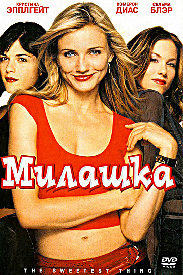 Постер: МИЛАШКА