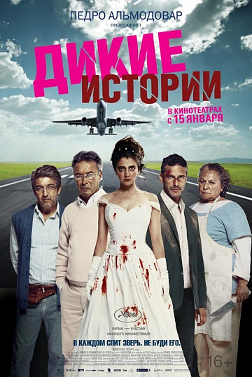 Постер: ДИКИЕ ИСТОРИИ (ПЕРЕВЫПУСК)