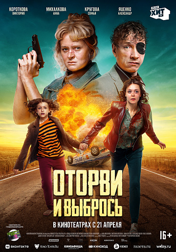 Постер: ОТОРВИ И ВЫБРОСЬ Постер: ОТОРВИ И ВЫБРОСЬ