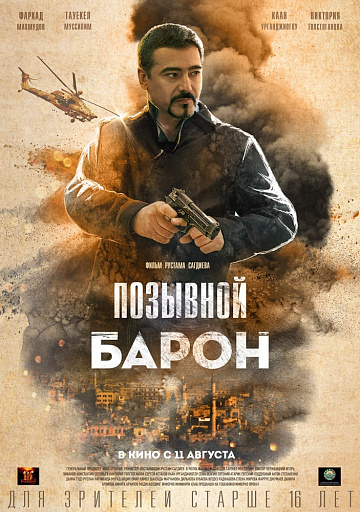 Постер: ПОЗЫВНОЙ БАРОН Постер: ПОЗЫВНОЙ БАРОН