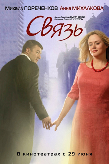 Постер: СВЯЗЬ Постер: СВЯЗЬ