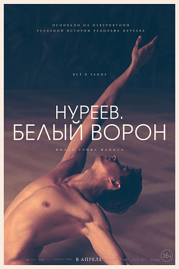 Постер: НУРЕЕВ. БЕЛЫЙ ВОРОН Постер: НУРЕЕВ. БЕЛЫЙ ВОРОН