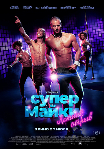 Постер: СУПЕР МАЙКИ Постер: СУПЕР МАЙКИ