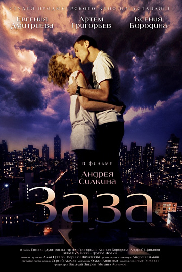 Постер: ЗАЗА