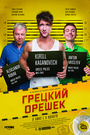 Постер: ГРЕЦКИЙ ОРЕШЕК Постер: ГРЕЦКИЙ ОРЕШЕК