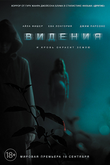 Постер: ВИДЕНИЯ Постер: ВИДЕНИЯ
