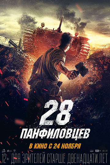 Постер: 28 ПАНФИЛОВЦЕВ