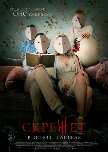 Постер: СКРЕЖЕТ