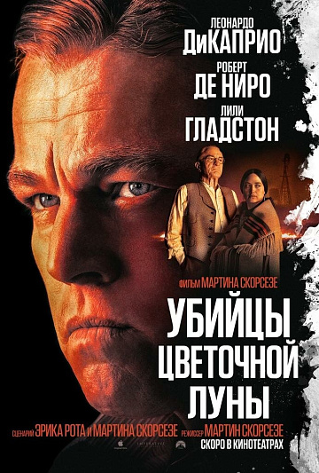 Постер: УБИЙЦЫ ЦВЕТОЧНОЙ ЛУНЫ