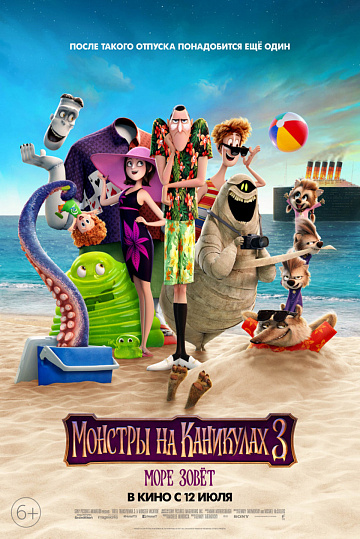 Постер: МОНСТРЫ НА КАНИКУЛАХ-3: МОРЕ ЗОВЕТ Постер: МОНСТРЫ НА КАНИКУЛАХ-3: МОРЕ ЗОВЕТ