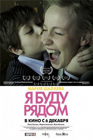Постер: Я БУДУ РЯДОМ Постер: Я БУДУ РЯДОМ