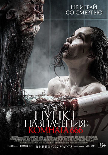 Постер: ПУНКТ НАЗНАЧЕНИЯ: КОМНАТА 666