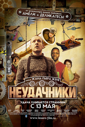 Постер: НЕУДАЧНИКИ