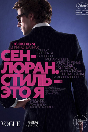 Постер: СЕН-ЛОРАН. СТИЛЬ - ЭТО Я Постер: СЕН-ЛОРАН. СТИЛЬ - ЭТО Я