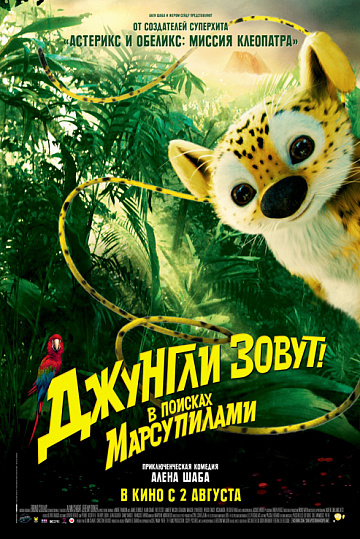Постер: ДЖУНГЛИ ЗОВУТ! В ПОИСКАХ МАРСУПИЛАМИ Постер: ДЖУНГЛИ ЗОВУТ! В ПОИСКАХ МАРСУПИЛАМИ