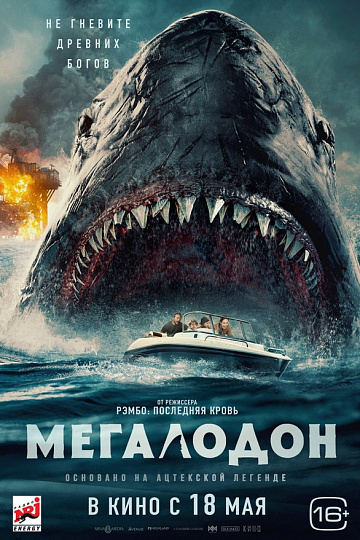 Постер: МЕГАЛОДОН