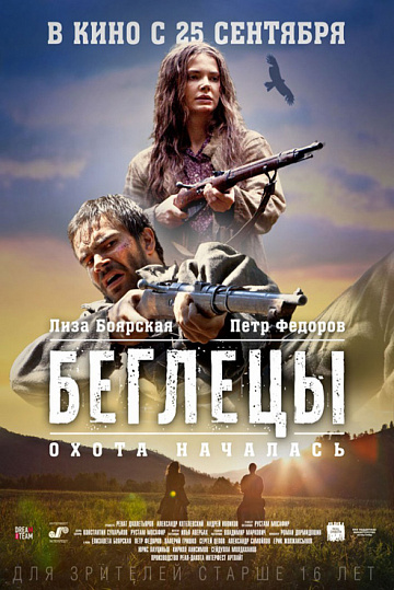 Постер: БЕГЛЕЦЫ