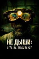 НЕ ДЫШИ: ИГРА НА ВЫЖИВАНИЕ